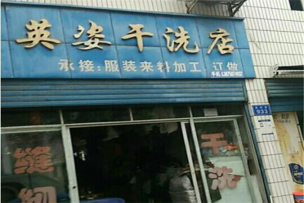 英姿洗衣加盟