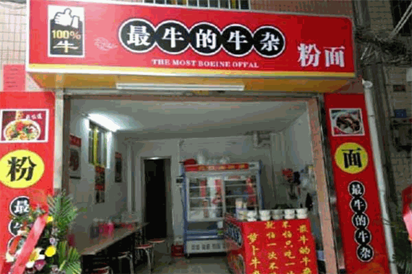 最牛的牛杂