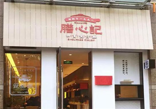 膳心记煲仔饭加盟