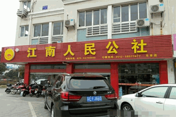 江南人民公社中餐