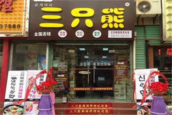 三只熊韩国料理