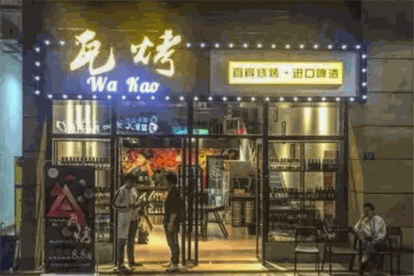 瓦烤烧烤