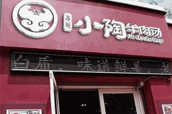 小陶牛肉汤