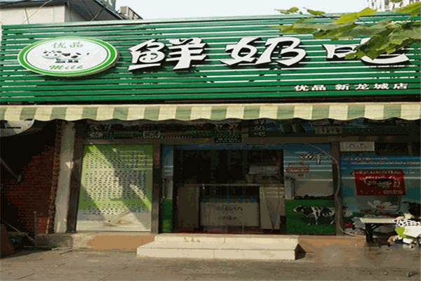 优品鲜奶吧