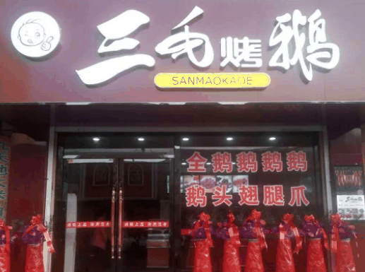 三毛烤鹅