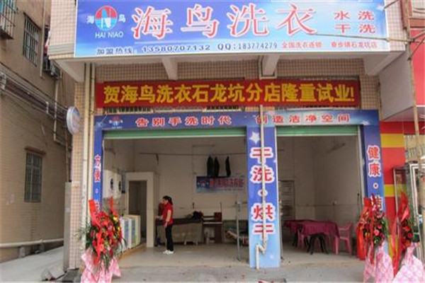 海鸟洗衣加盟