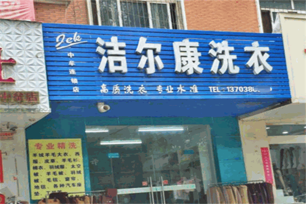 洁尔康洗衣加盟