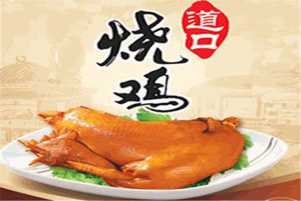 纪张牌道口烧鸡