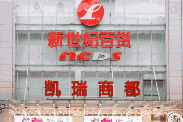 新世纪百货
