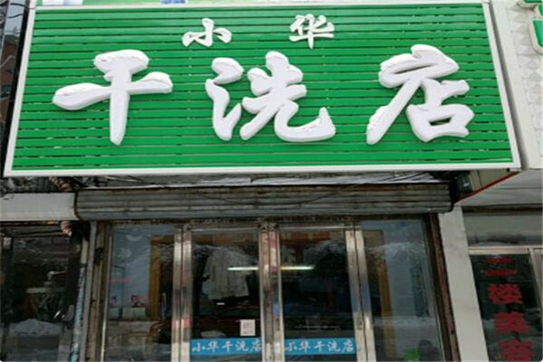 小华洗衣加盟