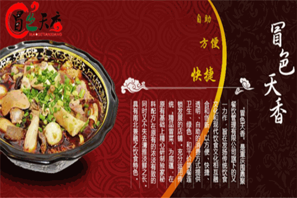 天香冒菜