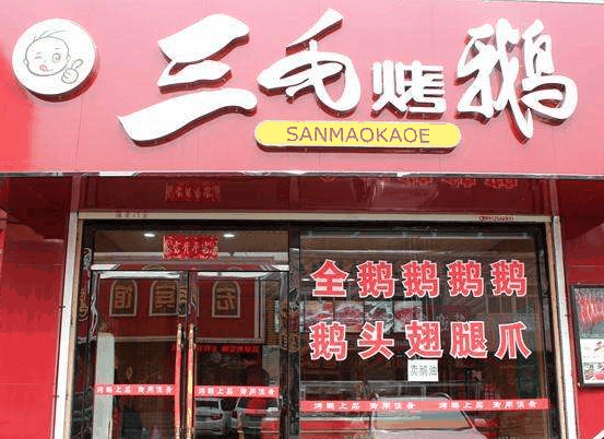 三毛烤鹅