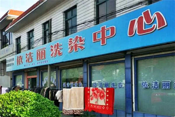 依洁丽干洗店加盟