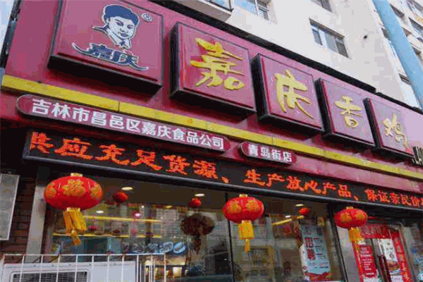 嘉庆香鸡
