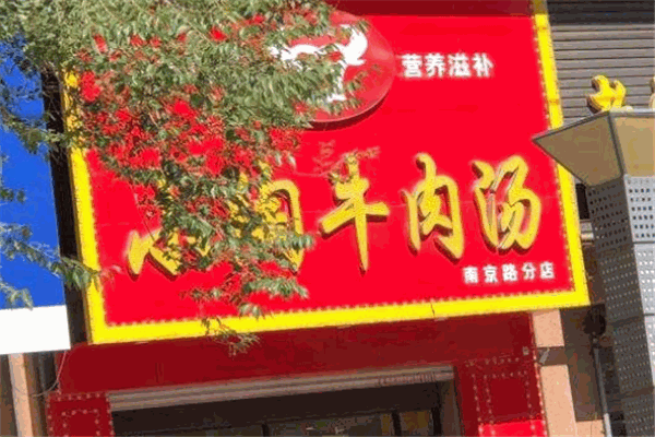 小陶牛肉汤