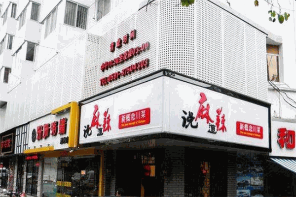 说麻道辣