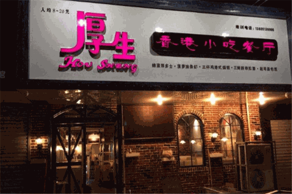 厚生茶餐厅