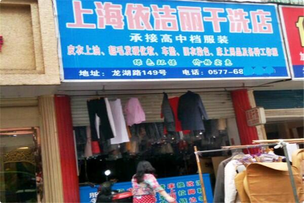 依洁丽干洗店加盟