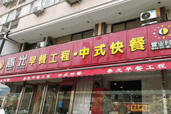 春光早餐工程
