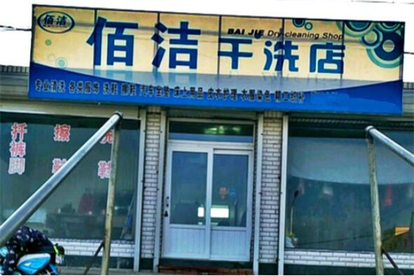 洁佰洗衣店加盟