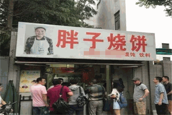 胖子烧饼