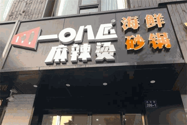 108匠麻辣烫