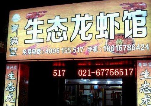 膏满堂大闸蟹加盟