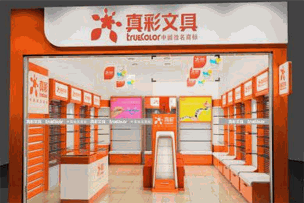 真彩文具