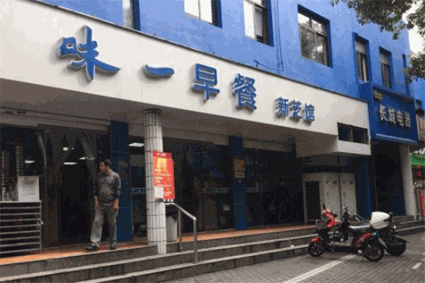 味一早餐