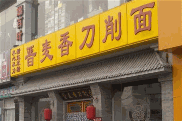 晋麦香刀削面