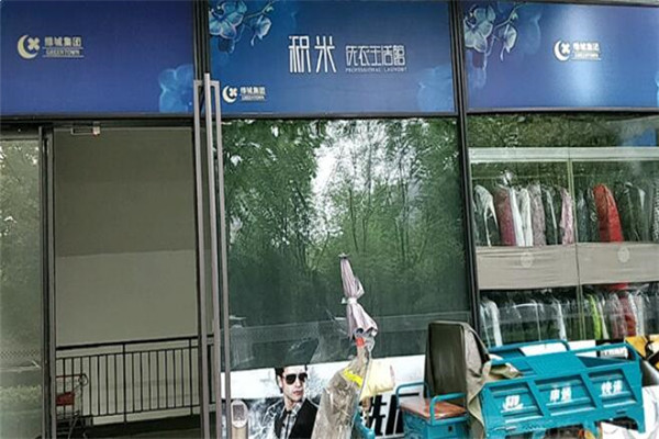 积米洗衣店加盟