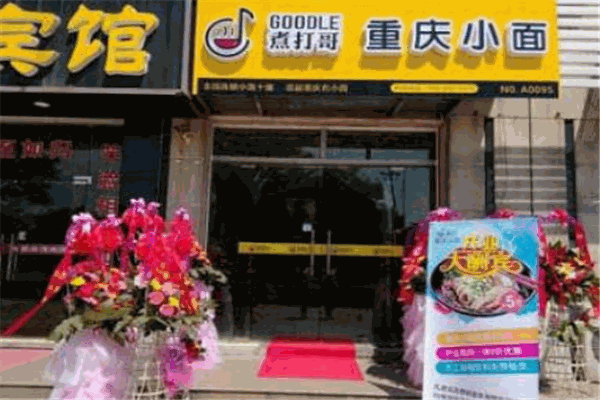 煮打哥重庆小面