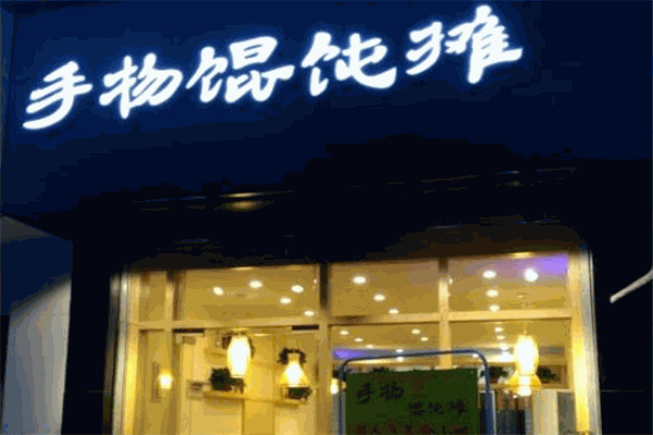 手物馄饨摊