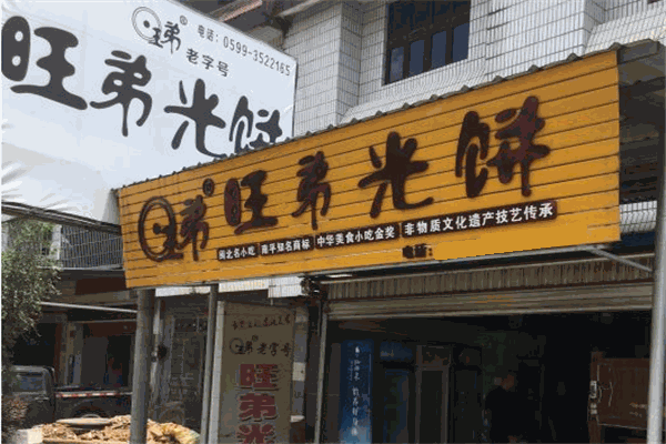 旺弟光饼