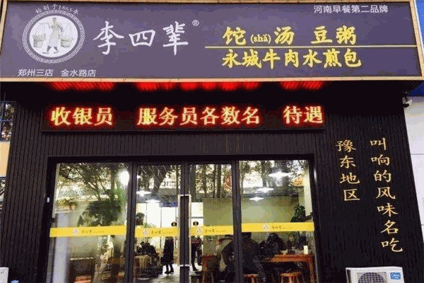 李四辈