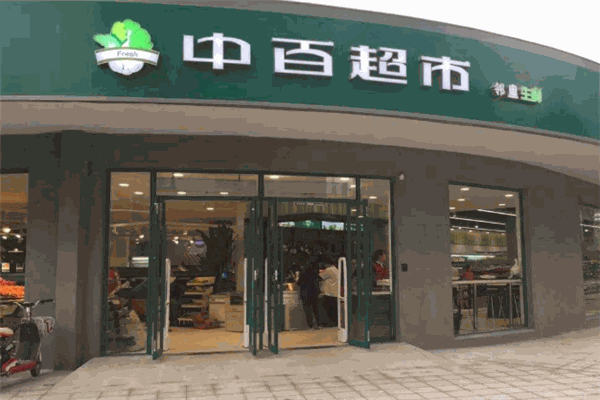 中百超市
