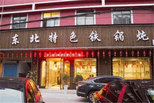 东北人家铁锅炖