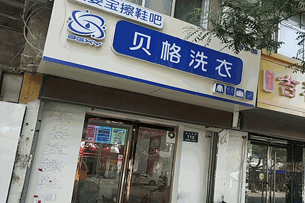 贝格洗衣加盟