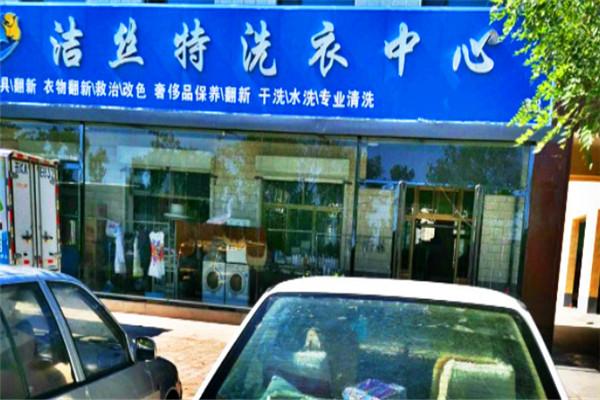 洁丝特洗衣加盟