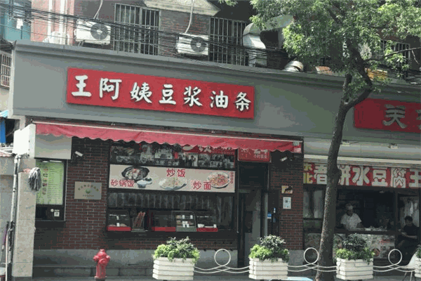 王阿姨豆浆油条