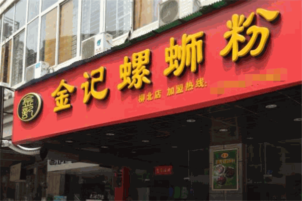 金记螺蛳粉