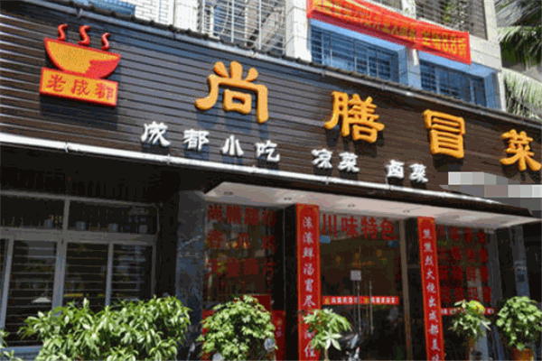 尚膳冒菜