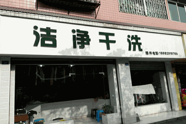 洁静干洗店加盟