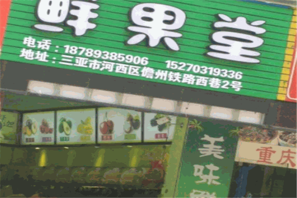 鲜果堂