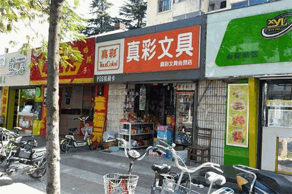 真彩文具