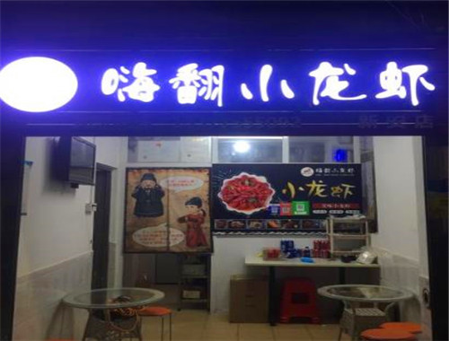 嗨翻小龙虾