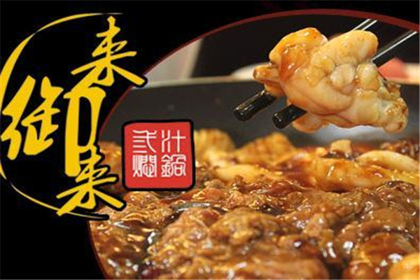 来御来焖锅