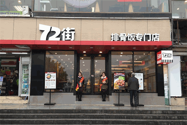 72街快餐