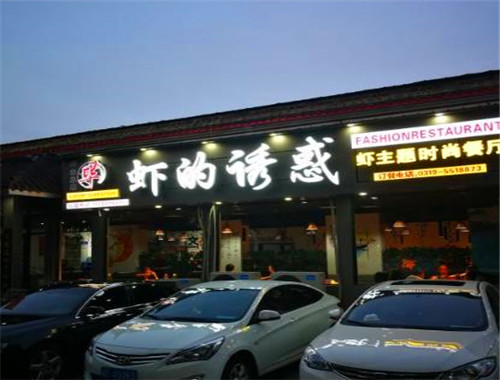 虾的诱惑
