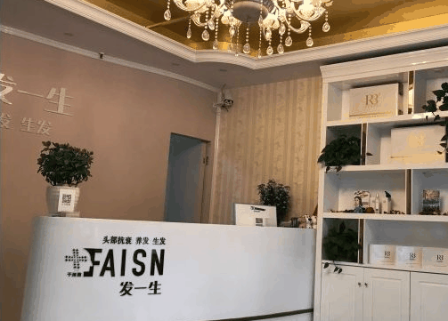发一生